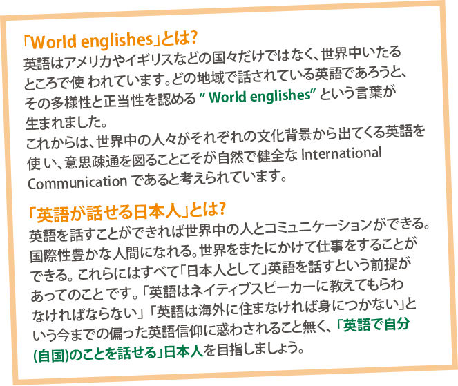 「World englishes」とは？　「英語が話せる日本人」とは？