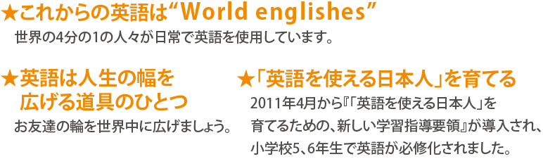 ★これからの英語は“World englishes”　★英語は人生の幅を広げる道具のひとつ　★「英語を使える日本人」を育てる